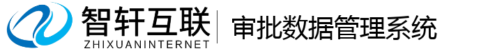审批数据管理系统